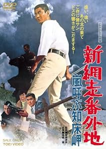 新網走番外地 嵐呼ぶ知床岬 [DVD](中古品)