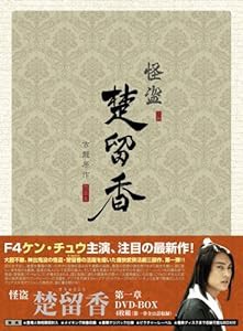 怪盗 楚留香(そりゅうこう) 第一章 [DVD](中古品)