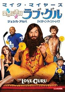 愛の伝道師 ラブ・グル [DVD](中古品)