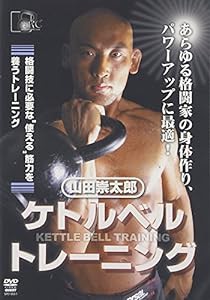 山田祟太郎 ケトルベルトレーニング [DVD](中古品)