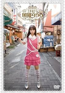 不思議少女 加藤うらら プレミアム・エディション (初回限定生産) [DVD](中古品)