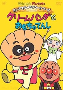 それいけ!アンパンマン だいすきキャラクターシリーズ/クリームパンダ「クリームパンダとおもちゃてんし」 [DVD](中古品)