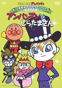 それいけ!アンパンマン だいすきキャラクターシリーズ/しらたまさん「アンパンマンとしらたまさん」 [DVD](中古品)