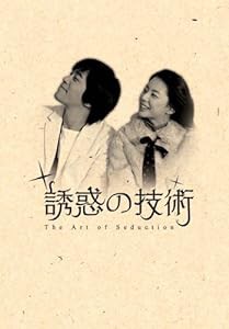 誘惑の技術 2枚組DVD(中古品)