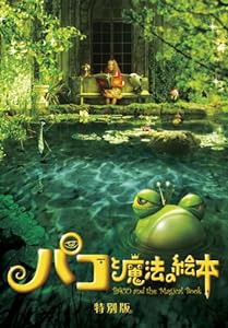 パコと魔法の絵本 特別版 [DVD](中古品)