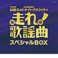 走れ!歌謡曲 スペシャルBOX(中古品)