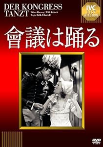 會議は踊る【淀川長治解説映像付き】 [DVD](中古品)