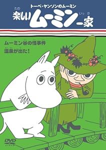 楽しいムーミン一家 ムーミン谷の怪事件/温泉が出た! [DVD](中古品)