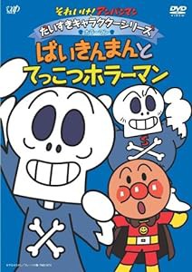 それいけ!アンパンマン だいすきキャラクターシリーズ/ホラーマン「ばいきんまんとてっこつホラーマン」 [DVD](中古品)