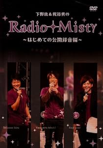 下野紘&梶裕貴のRadio Misty ~はじめての公開録音編~ [DVD](中古品)