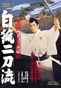 源氏九郎颯爽記 白狐二刀流 [DVD](中古品)