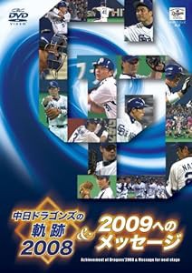 中日ドラゴンズの軌跡 2008&2009へのメッセージ [DVD](中古品)