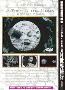 ジョルジュ・メリエスの月世界旅行 他三編/映画創世期短編集 [DVD](中古品)