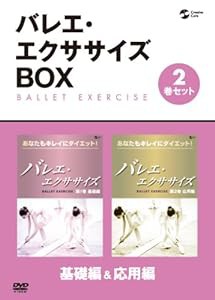 バレエ・エクササイズBOX-あなたもキレイにダイエット!-基礎編&応用編 [DVD](中古品)