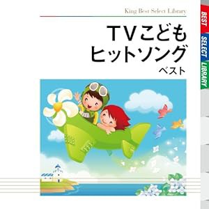 TVこどもヒットソング ベスト(中古品)