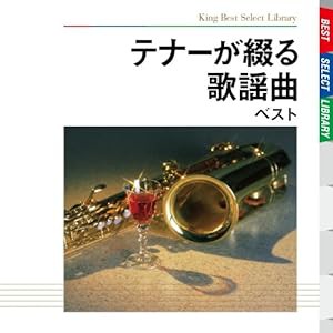 テナーが綴る歌謡曲 ベスト(中古品)