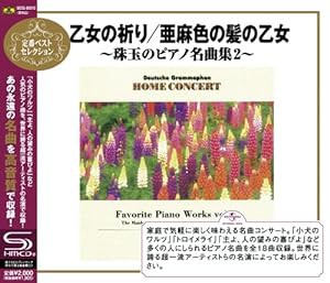 乙女の祈り/亜麻色の髪の乙女~珠玉のピアノ名曲集2(中古品)