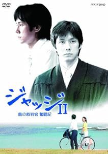 ジャッジII 島の裁判官 奮闘記 DVD-BOX(中古品)