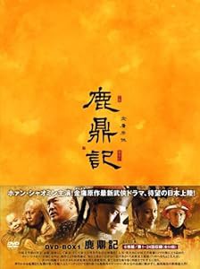 鹿鼎記(ろくていき)〈新版〉DVD-BOX1(中古品)