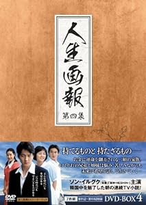 人生画報 DVD-BOX4(中古品)