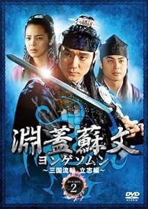 淵蓋蘇文 ヨンゲソムン ~三国流転 立志編~ DVD-BOX2(中古品)