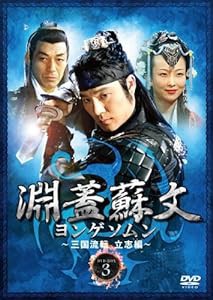 淵蓋蘇文 ヨンゲソムン ~三国流転 立志編~ DVD-BOX3(中古品)