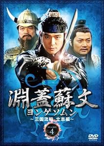 淵蓋蘇文 ヨンゲソムン ~三国流転 立志編~ DVD-BOX4(中古品)