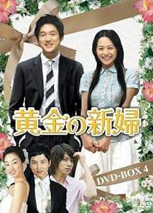 黄金の新婦 DVD-BOX4(6枚組)(中古品)