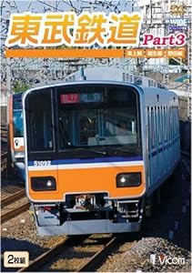 東武鉄道Part3 東上線、越生線、野田線 [DVD](中古品)