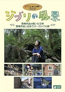 ジブリの風景 宮崎作品が描いた日本/宮崎作品と出会うヨーロッパの旅 [DVD](中古品)