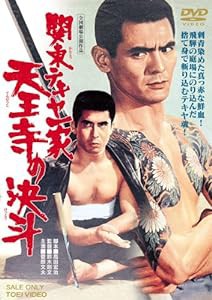 関東テキヤ一家 天王寺の決斗 [DVD](中古品)