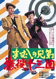 まむしの兄弟 懲役十三回 [DVD](中古品)