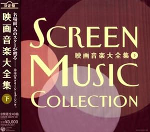 決定盤 映画音楽大全集(下)(中古品)