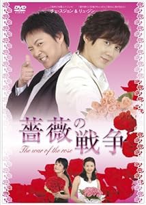 薔薇の戦争 DVD-BOX I(中古品)