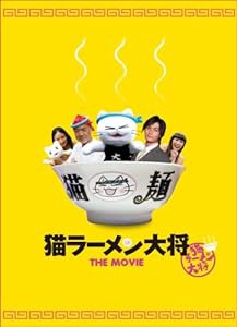 猫ラーメン大将 特別版(2枚組) [DVD](中古品)