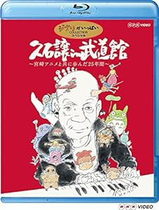 久石譲 in 武道館 ~宮崎アニメと共に歩んだ25年間~ [Blu-ray](中古品)