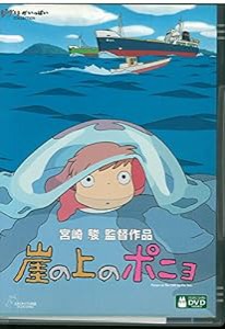 崖の上のポニョ [DVD](中古品)