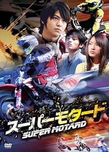 スーパーモタード [DVD](中古品)