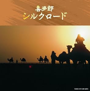 決定盤!!喜多郎/シルクロード ベスト(中古品)