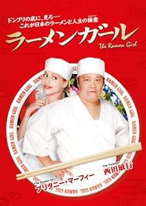 ラーメンガール [DVD](中古品)