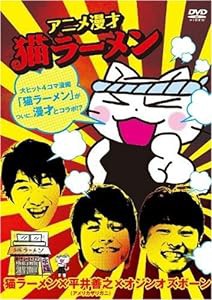 アニメ漫才「猫ラーメン」 [DVD](中古品)