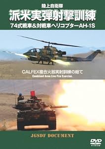 陸上自衛隊 派米実弾射撃訓練 74式戦車＆対戦車ヘリコプターAH-1S CALFEX複合火器実射訓練の総て [DVD](中古品)