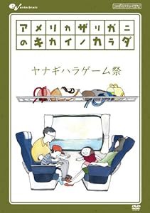 アメリカザリガニのキカイノカラダ ヤナギハラゲーム祭 [DVD](中古品)