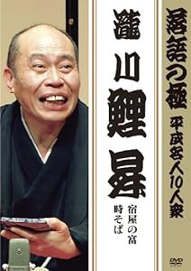 落語の極 平成名人10人衆 瀧川鯉昇 [DVD](中古品)