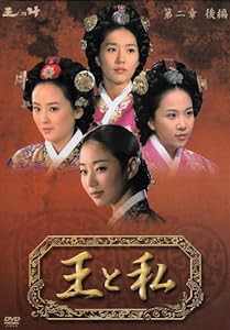 王と私 第二章 後編 DVD-BOX(中古品)