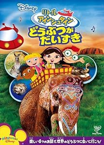 リトル・アインシュタイン/どうぶつが だいすき [DVD](中古品)