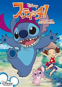 スティッチ! 傑作エピソード集/すきすき!エンジェル [DVD](中古品)