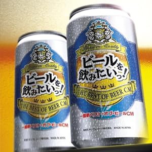 ビールを飲みたいっ!~最新ベスト・オブ・ビールCM(中古品)