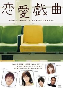 恋愛戯曲 [DVD](中古品)