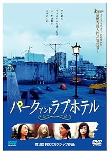 パーク アンド ラブホテル [DVD](中古品)